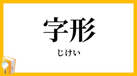 字形|字形（じけい）とは？ 意味・読み方・使い方をわかりやすく解。